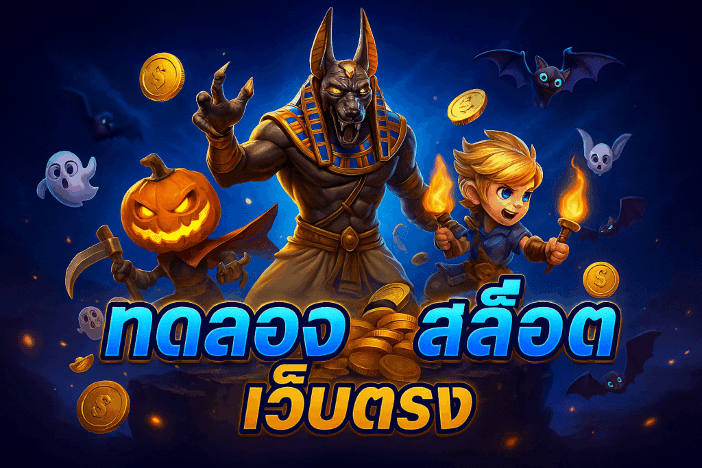 ทดลองสล็อต เว็บตรง