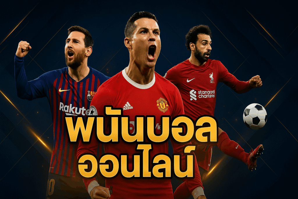 พนันบอลออนไลน์
