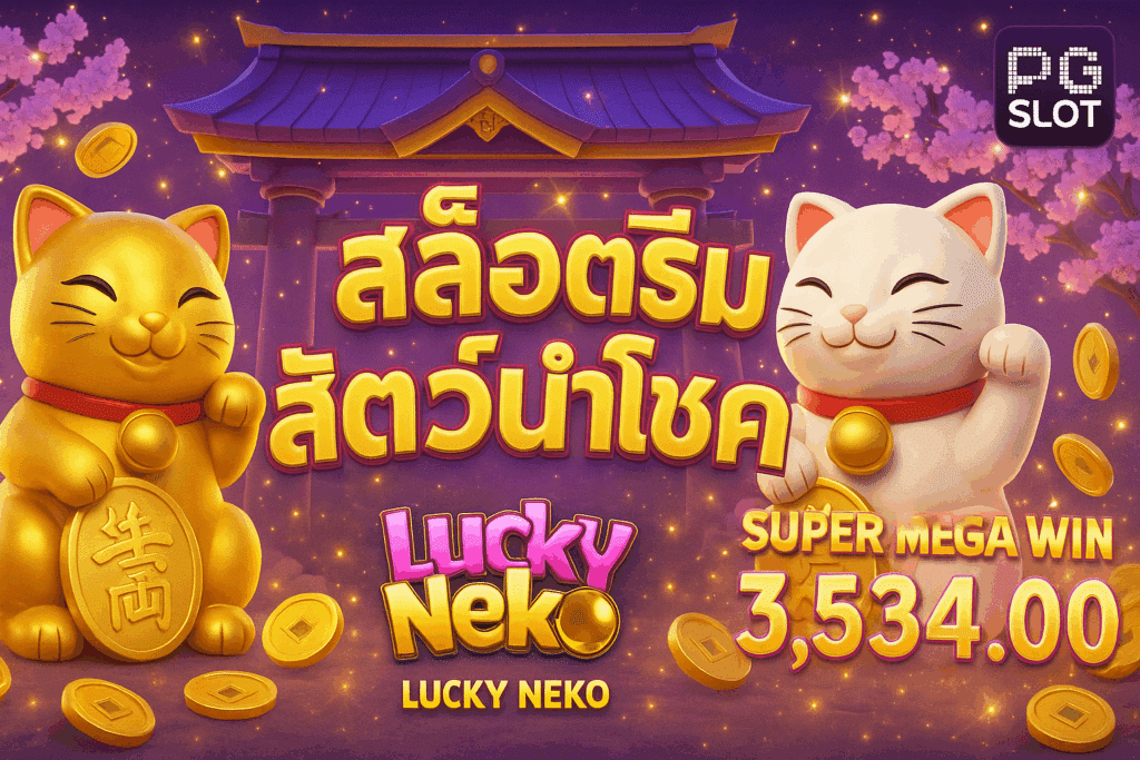 lucky animal slots สล็อตธีมสัตว์นำโชค พลังบวกจากธรรมชาติ รวมเกมสล็อตมังกร เสือ แพนด้า สุดอลังการจาก PG & Pragmatic เสริมโชคแตกง่าย ปี 2025