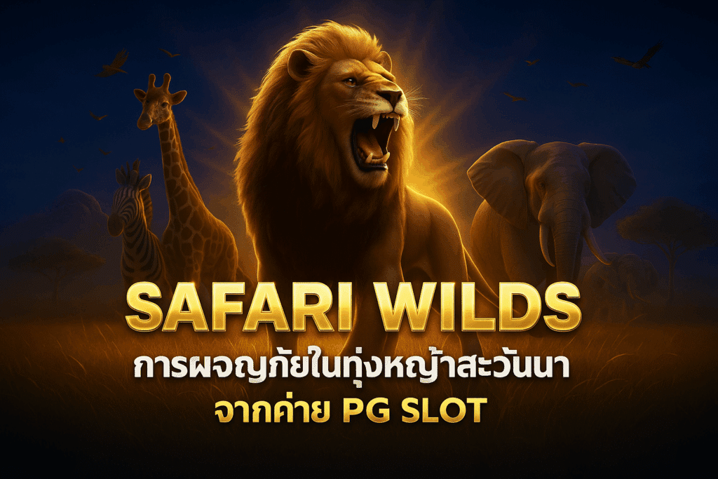 สล็อตธีมสัตว์นำโชค