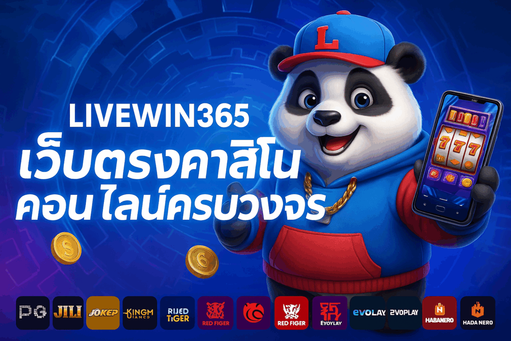 Livewin365 เว็บตรงคาสิโนออนไลน์ครบวงจร